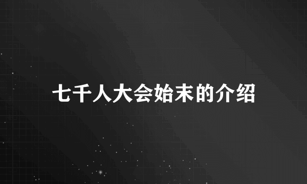 七千人大会始末的介绍