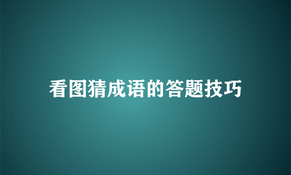 看图猜成语的答题技巧