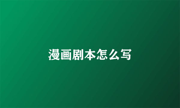 漫画剧本怎么写
