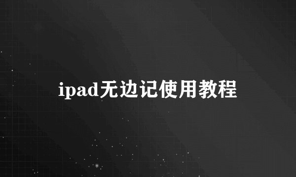 ipad无边记使用教程