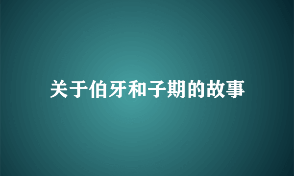 关于伯牙和子期的故事