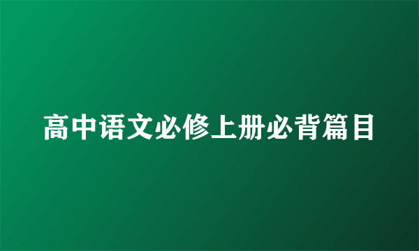 高中语文必修上册必背篇目