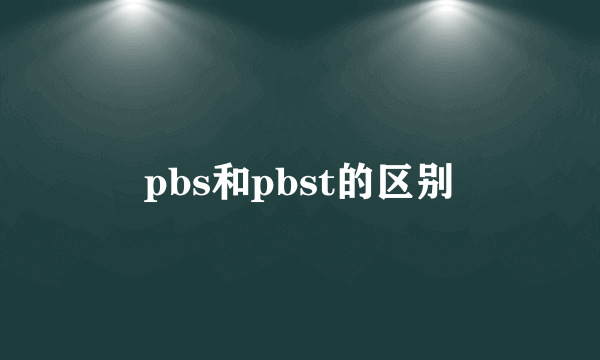 pbs和pbst的区别