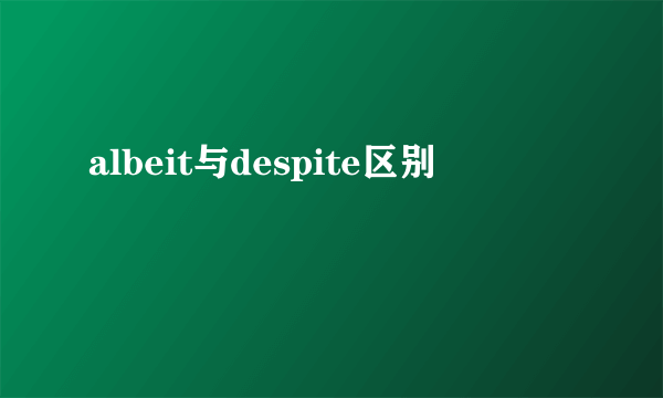 albeit与despite区别