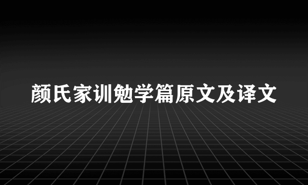 颜氏家训勉学篇原文及译文