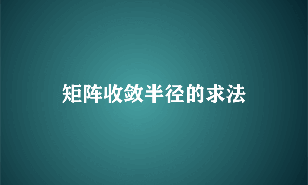 矩阵收敛半径的求法