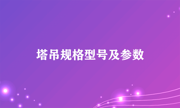 塔吊规格型号及参数