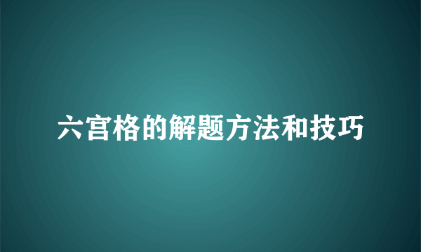 六宫格的解题方法和技巧