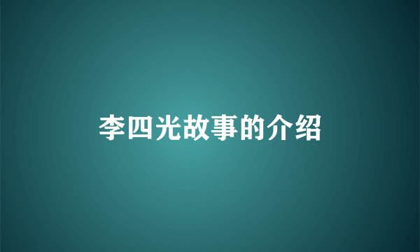 李四光故事的介绍