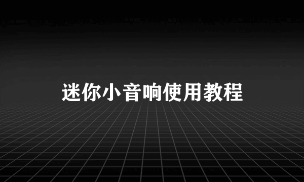 迷你小音响使用教程