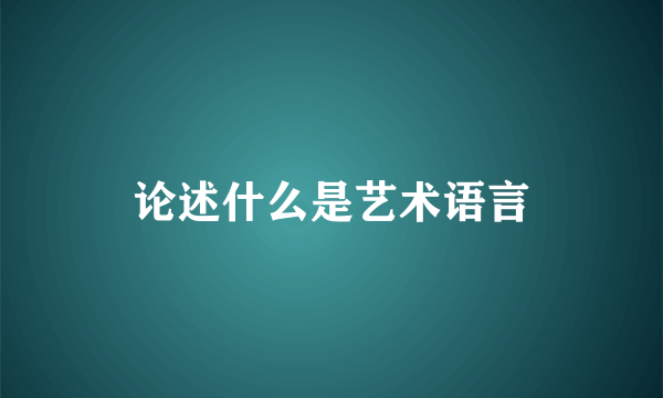 论述什么是艺术语言