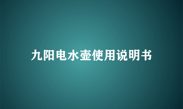 九阳电水壶使用说明书
