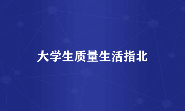 大学生质量生活指北