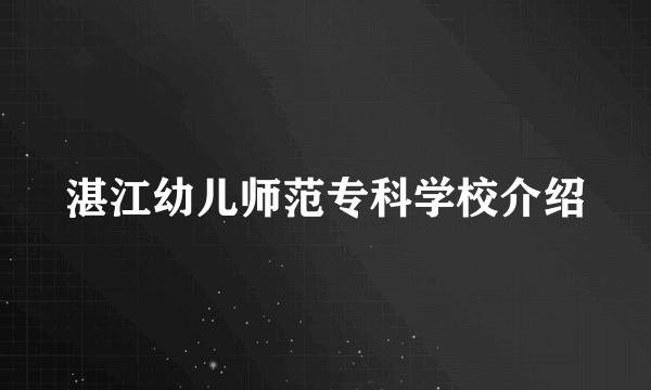 湛江幼儿师范专科学校介绍
