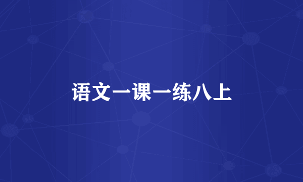 语文一课一练八上