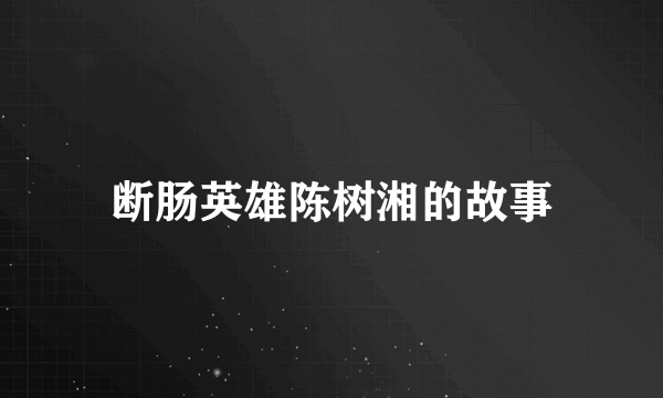 断肠英雄陈树湘的故事