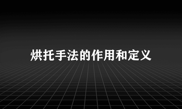 烘托手法的作用和定义