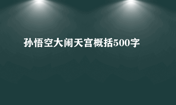 孙悟空大闹天宫概括500字