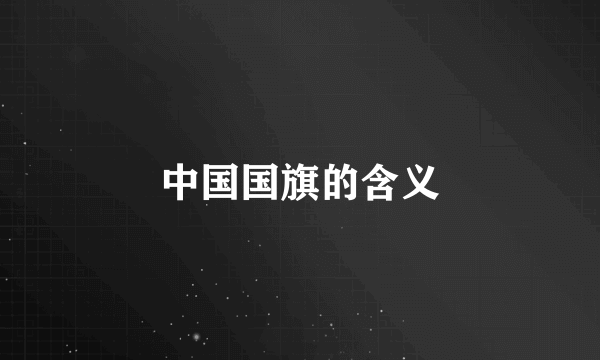 中国国旗的含义