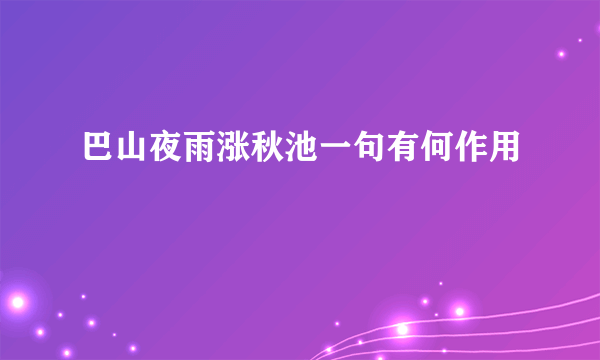 巴山夜雨涨秋池一句有何作用