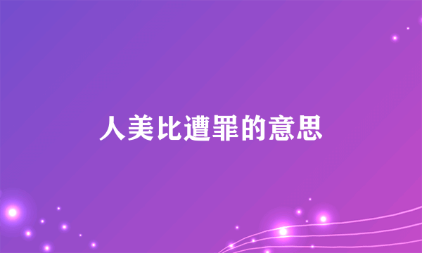 人美比遭罪的意思