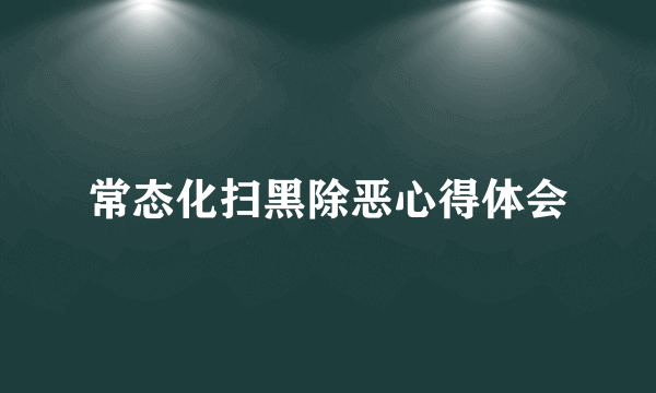 常态化扫黑除恶心得体会