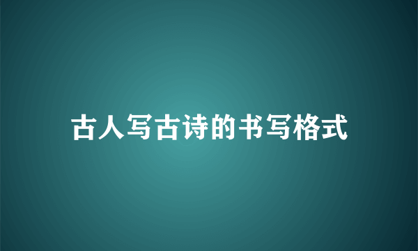 古人写古诗的书写格式