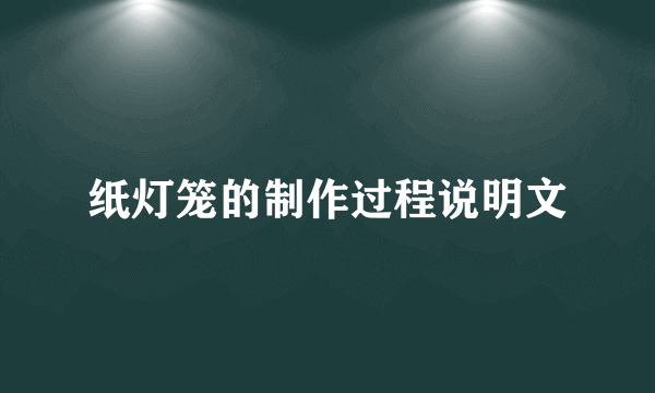 纸灯笼的制作过程说明文