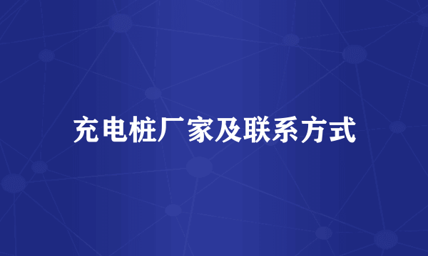 充电桩厂家及联系方式