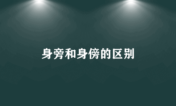 身旁和身傍的区别