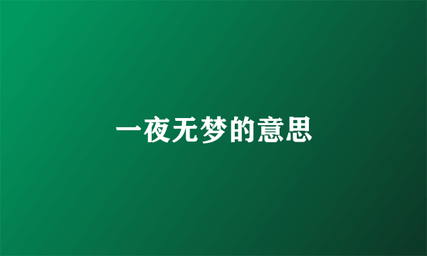 一夜无梦的意思