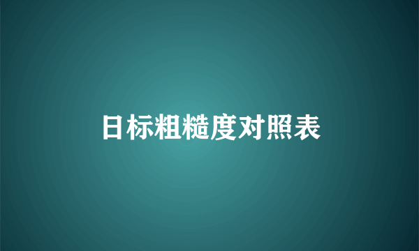 日标粗糙度对照表
