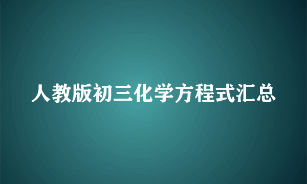 人教版初三化学方程式汇总