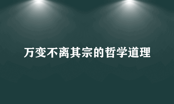 万变不离其宗的哲学道理