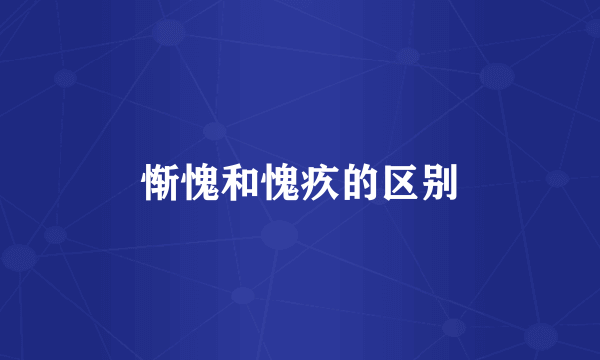 惭愧和愧疚的区别