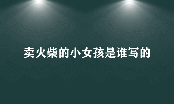 卖火柴的小女孩是谁写的