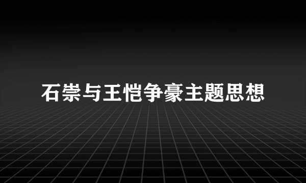 石崇与王恺争豪主题思想