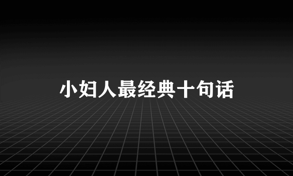 小妇人最经典十句话