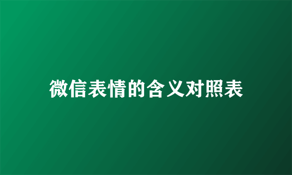微信表情的含义对照表