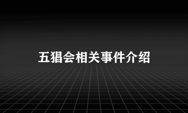 五猖会相关事件介绍