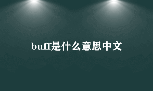 buff是什么意思中文