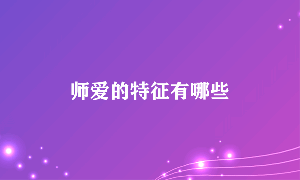 师爱的特征有哪些