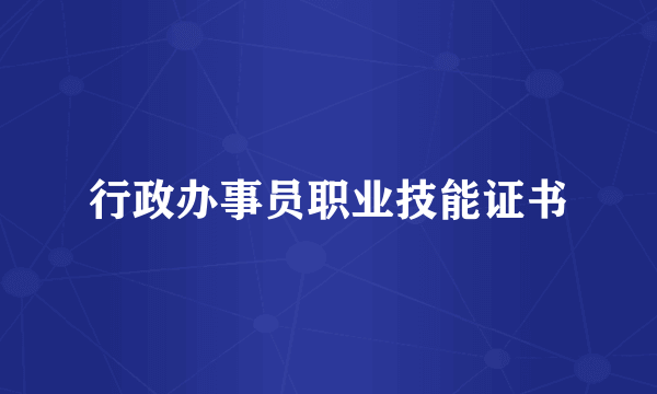 行政办事员职业技能证书