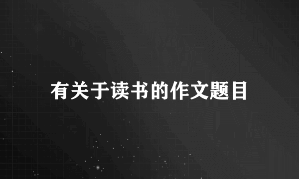 有关于读书的作文题目