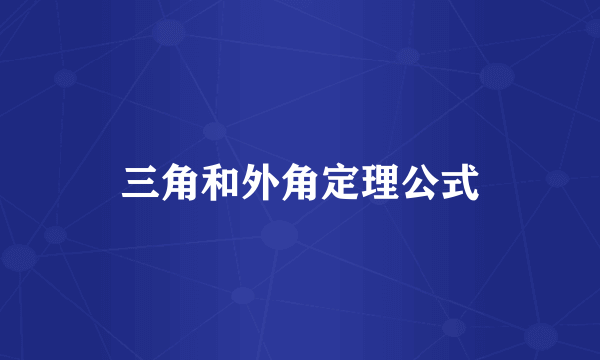 三角和外角定理公式