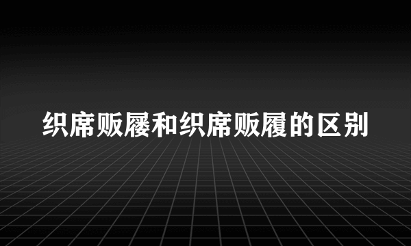 织席贩屦和织席贩履的区别