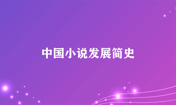 中国小说发展简史