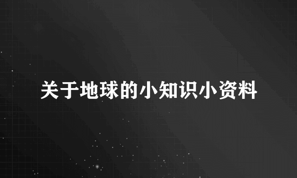 关于地球的小知识小资料