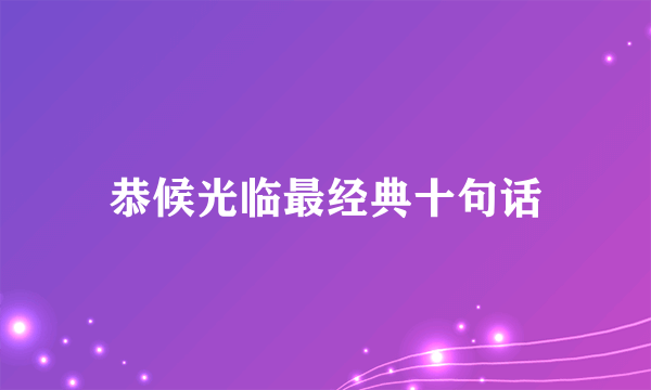 恭候光临最经典十句话