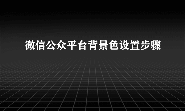 微信公众平台背景色设置步骤